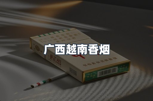 越南香烟系列